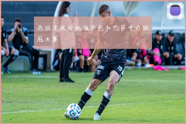 西班牙政府批准毕包和巴萨申办欧冠决赛