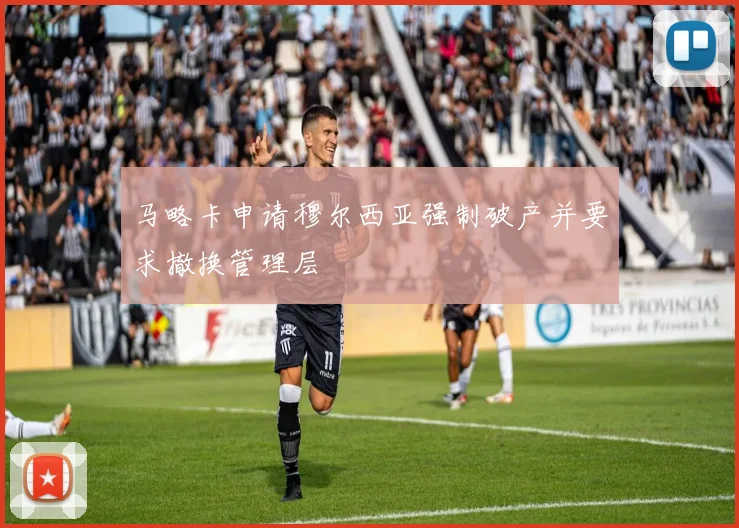 马略卡申请穆尔西亚强制破产并要求撤换管理层